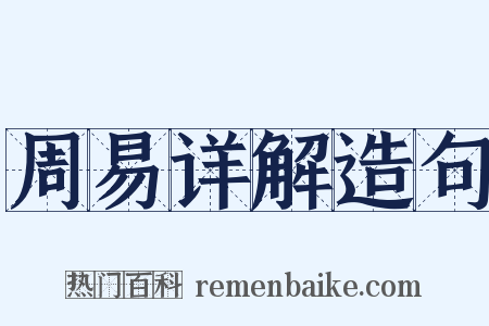 周易详解造句是什么意思的图片